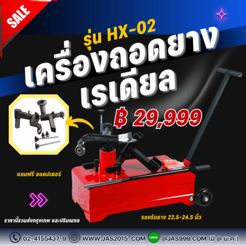 เครื่องถอดยางเรเดียลรุ่นHX-02 เครื่องถอดยางเรเดียลรุ่นHX-02