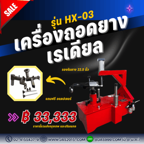 เครื่องถอดยางเรเดียลรุ่นHX-03 เครื่องถอดยางเรเดียลรุ่นHX-03