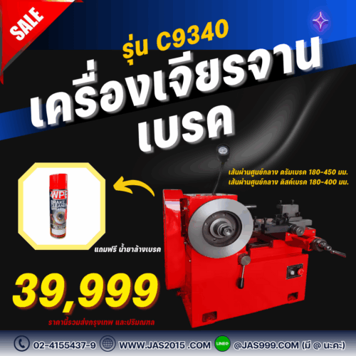 เครื่องเจียรจานรุ่นC9340 เครื่องเจียรจานรุ่นC9340